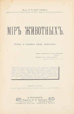 Паргамин М.Н. Мир животных. Популярная психология животных. Любовь и семейная жизнь животных. 2-е изд., вновь пересмотр. и значит. доп. СПб.: Изд. П.П. Сойкина, [190?].